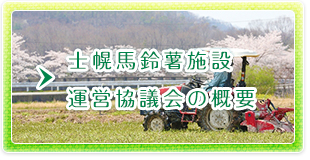 士幌馬鈴薯施設運営協議会の概要