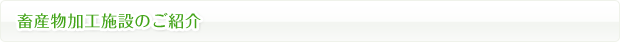 畜産物加工施設のご紹介