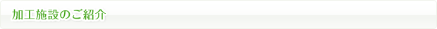 加工施設のご紹介