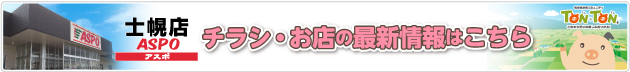 士幌店ASPO チラシ・お店の最新情報はこちら 地域限定型コミュニティTONTON