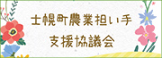 士幌町農業担い手支援協議会