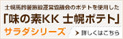 味の素KK 士幌ポテト サラダシリーズ