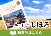 今月の広報誌ユートピアしほろ