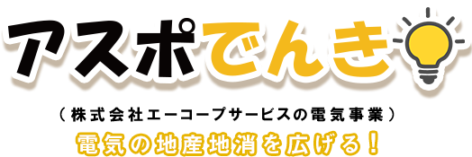 アスポでんき（株式会社エーコープサービスの電気事業） でんきの地産地消を広げる！