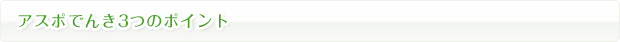 アスポでんき3つのポイント
