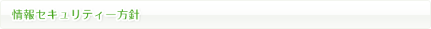 情報セキュリティー方針