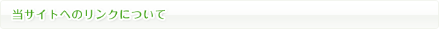 当サイトへのリンクについて