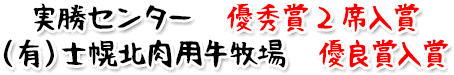 実勝センター　優秀賞2席入賞（有）士幌北肉用牛牧場　優良賞入賞