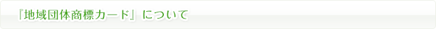 『地域団体商標カード』について
