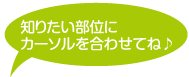 知りたい部分にカーソルを合わせてね